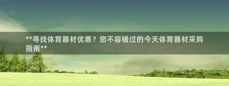 极悦平台代理怎么样可靠吗：**寻找体育器材优惠？您不