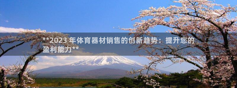 极悦平台用户反馈和反馈一样吗：**2023 年体育器