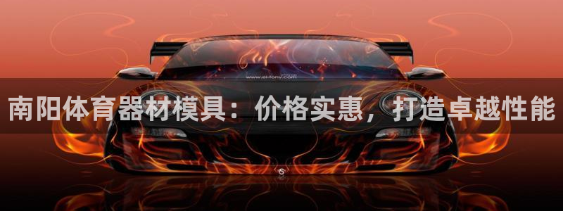 极悦平台官网登录入口网址：南阳体育器材模具：价格实惠