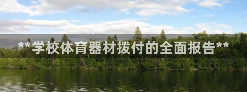 极悦官网首页登录入口下载：**学校体育器材拨付的全面