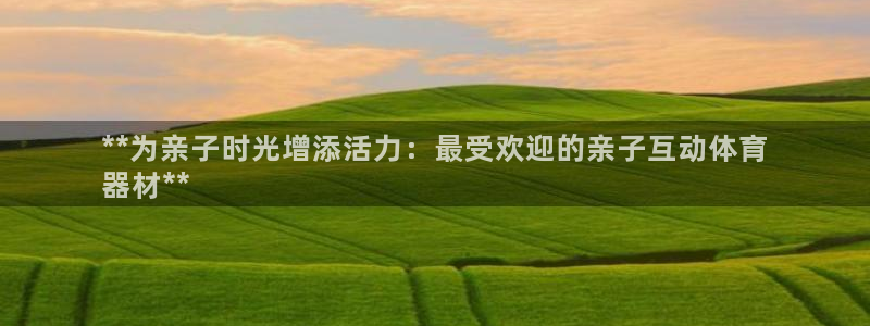 极悦娱乐的创始人背景故事：**为亲子时光增添活力：最