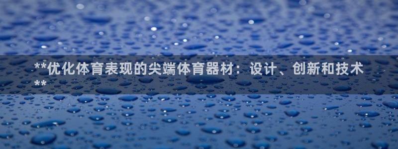 极悦平台的注册流程及注意事项有哪些：**优化体育表现