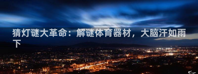 极悦娱乐官网最新版本更新内容下载：猜灯谜大革命：解谜