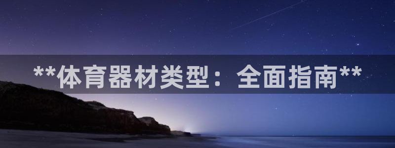 极悦官网下载最新版本更新内容：**体育器材类型：全面