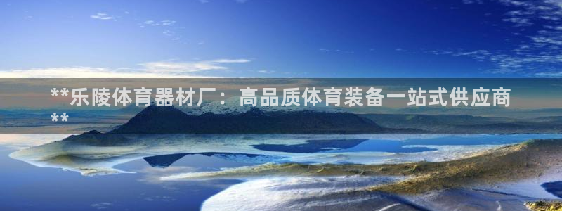 极悦平台有风险吗知乎：**乐陵体育器材厂：高品质体育
