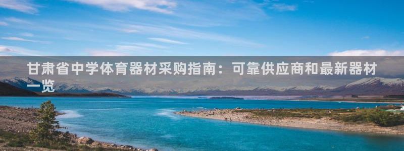 极悦娱乐代理多少钱一年：甘肃省中学体育器材采购指南：