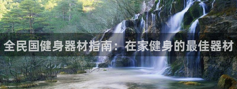 极悦平台注册用户名验证码是什么：全民国健身器材指南：