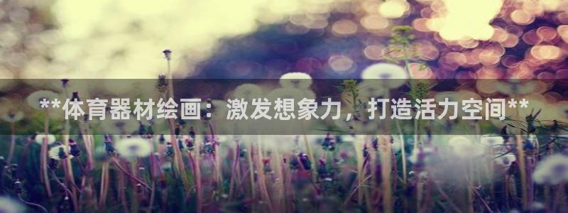 极悦平台注册流程详解图：**体育器材绘画：激发想象力