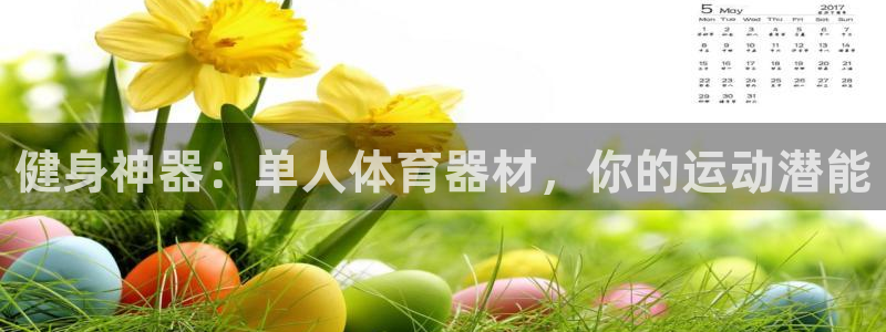 极悦平台有风险吗知乎：健身神器：单人体育器材，你的运
