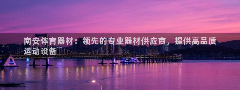 极悦娱乐代理人是谁啊：南安体育器材：领先的专业器材供