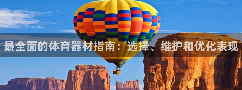 极悦平台官方网站登录：最全面的体育器材指南：选择、维