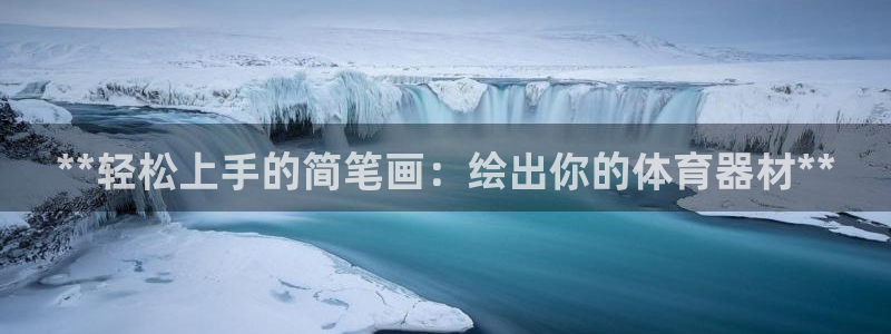 极悦娱乐代理多少钱一个月：**轻松上手的简笔画：绘出