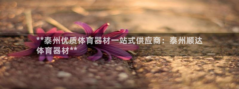 极悦平台登录方式是什么：**泰州优质体育器材一站式供