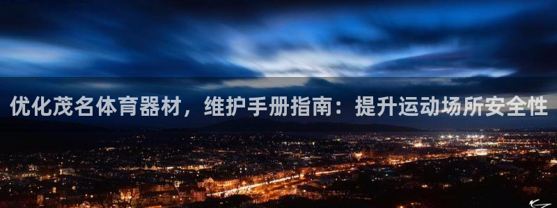 极悦平台登录入口注册：优化茂名体育器材，维护手册指南