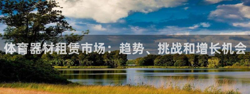 极悦平台客服团队名称：体育器材租赁市场：趋势、挑战和