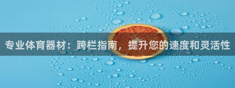 极悦平台注册太7.0.2.4怎么解决：专业体育器材：