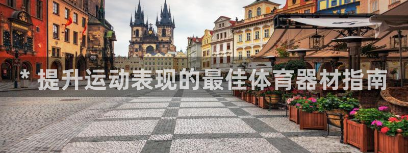 极悦平台注册申请流程详解图：* 提升运动表现的最佳体