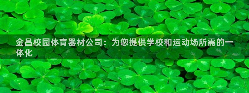 极悦平台登录最新版本更新内容怎么删除：金昌校园体育器