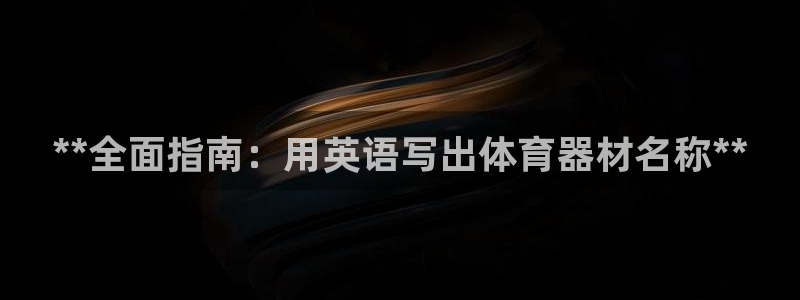 极悦平台官网登录入口手机版：**全面指南：用英语写出