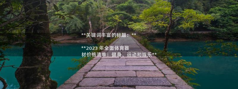 极悦平台注册用户名格式是什么：**关键词丰富的标题：