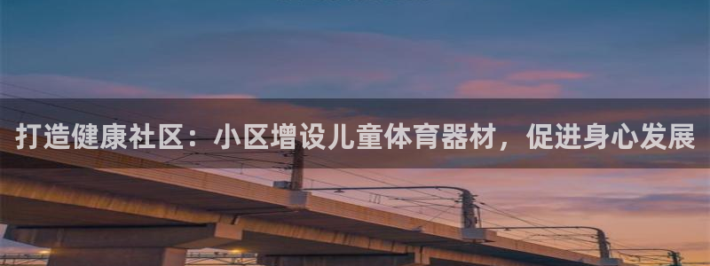 极悦娱乐app官方版本更新内容下载：打造健康社区：小