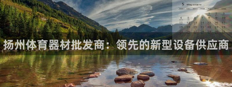 极悦娱乐百科百度贴吧：扬州体育器材批发商：领先的新型