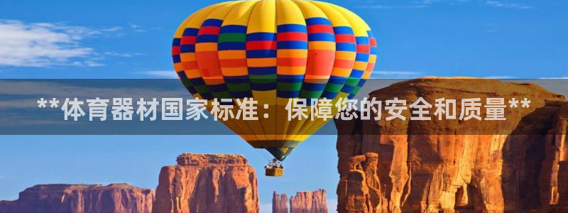 极悦平台注册流程：**体育器材国家标准：保障您的安全