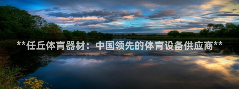 极悦娱乐股东：**任丘体育器材：中国领先的体育设备供