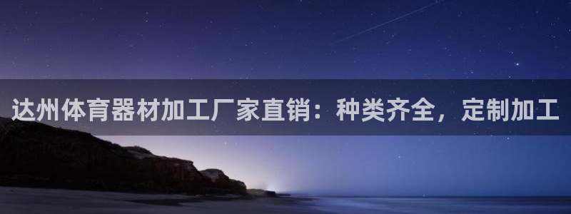 极悦娱乐代理怎么样可靠吗：达州体育器材加工厂家直销：