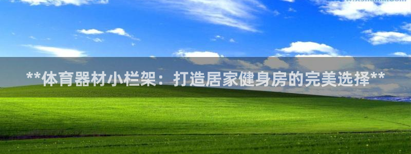 极悦平台登录人7.0.2.4登录入口：**体育器材小