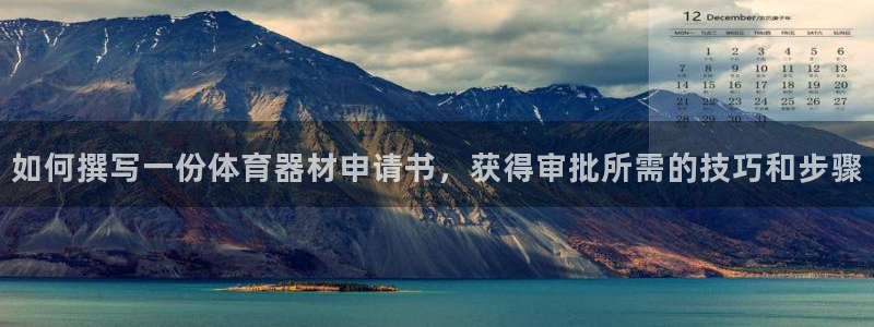 极悦平台注册用户名验证失败：如何撰写一份体育器材申请