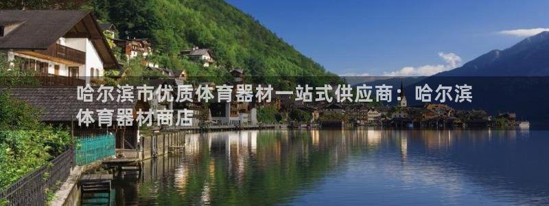 极悦娱乐创始人背景故事是什么：哈尔滨市优质体育器材一