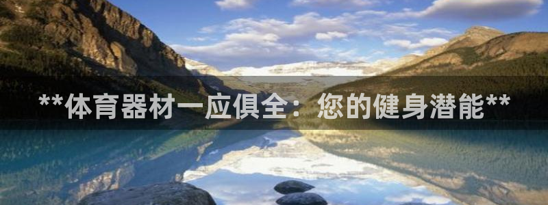 极悦平台是什么平台的：**体育器材一应俱全：您的健身