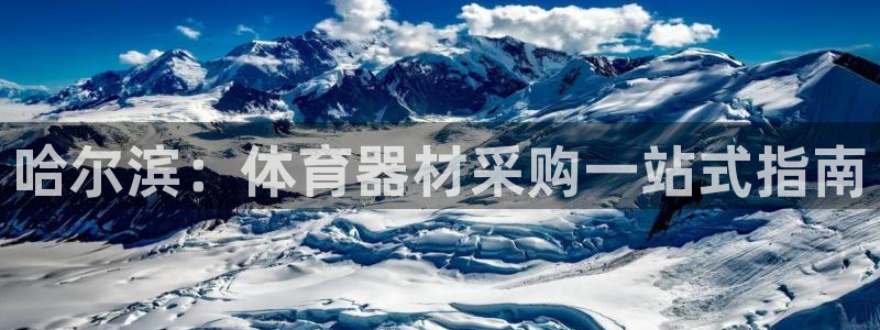 极悦平台注册：哈尔滨：体育器材采购一站式指南