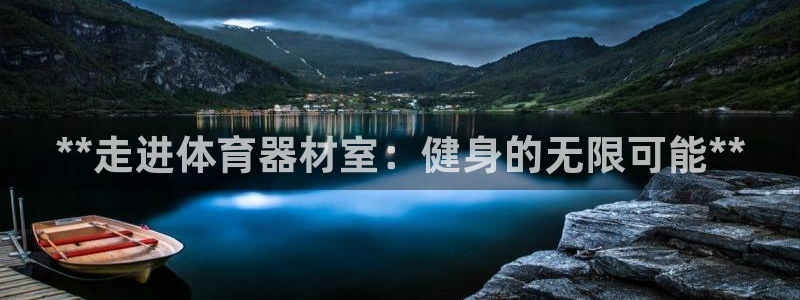 极悦官方网站入口网址是多少：**走进体育器材室：健身