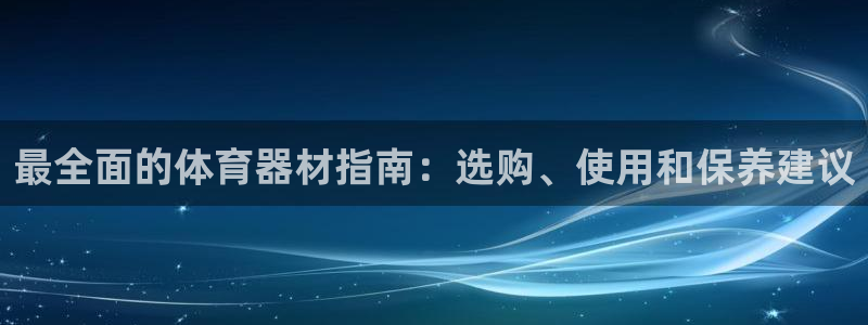 极悦平台登录人7.0.2.4登录入口：最全面的体育器