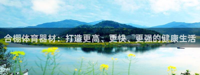 极悦平台注册用户名生成器：合棚体育器材：打造更高、更