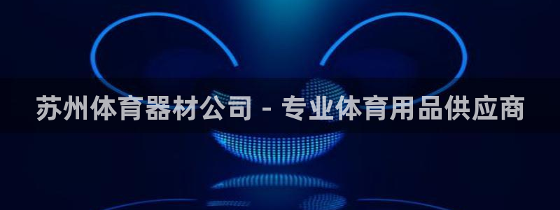 极悦平台是正规平台吗是真的吗：苏州体育器材公司 - 