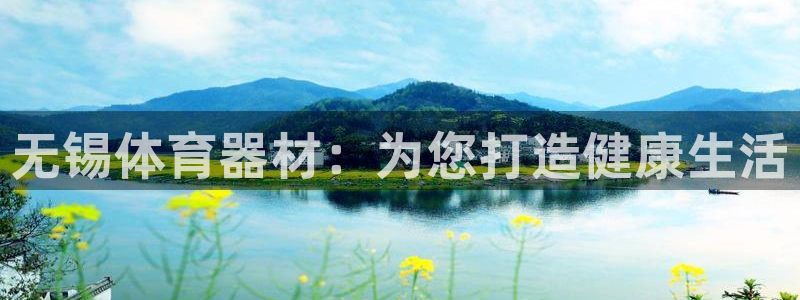 极悦牙膏怎么样好不好：无锡体育器材：为您打造健康生活