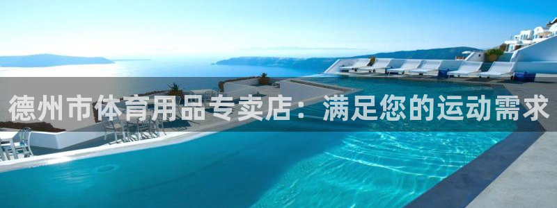 极悦平台客服团队：德州市体育用品专卖店：满足您的运动