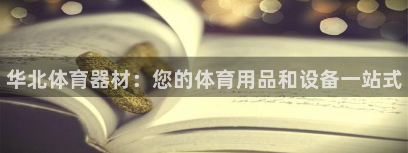 极悦平台登录不进去怎么回事呢：华北体育器材：您的体育
