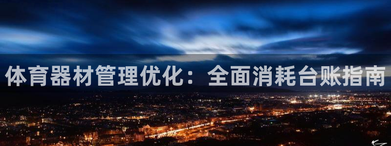 极悦娱乐创始人背景故事介绍：体育器材管理优化：全面消