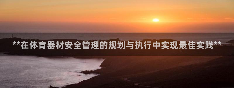 极悦牙膏怎么样好用吗：**在体育器材安全管理的规划与
