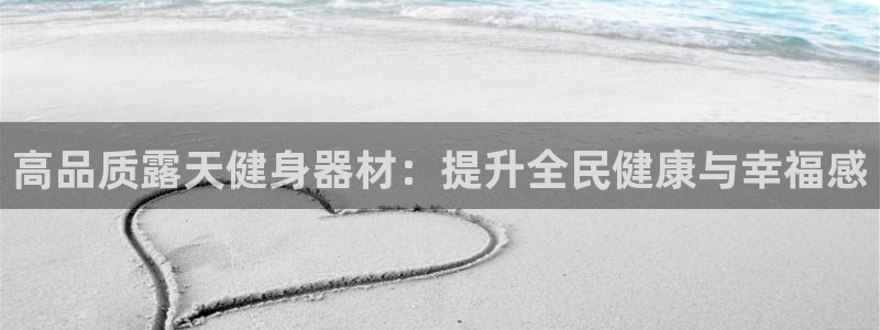 极悦官网旗舰店电话：高品质露天健身器材：提升全民健康