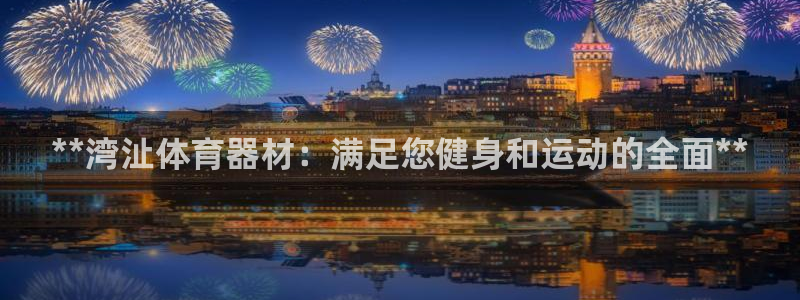 极悦娱乐负责人是谁：**湾沚体育器材：满足您健身和运