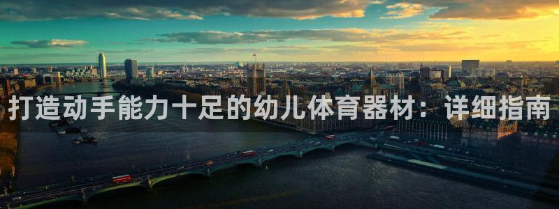 极悦平台注册资金多少亿：打造动手能力十足的幼儿体育器