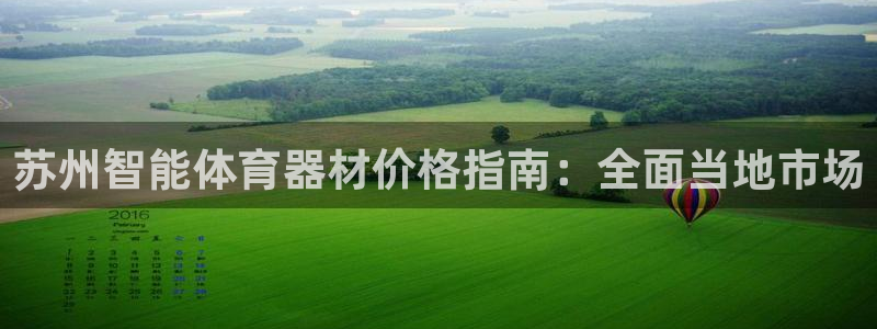 极悦平台注册流程图：苏州智能体育器材价格指南：全面当