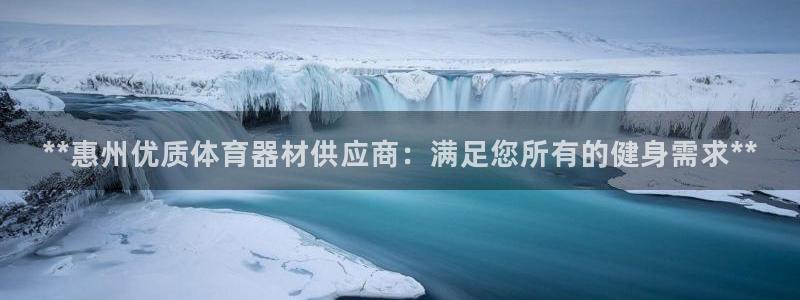 极悦牙膏怎么样知乎：**惠州优质体育器材供应商：满足