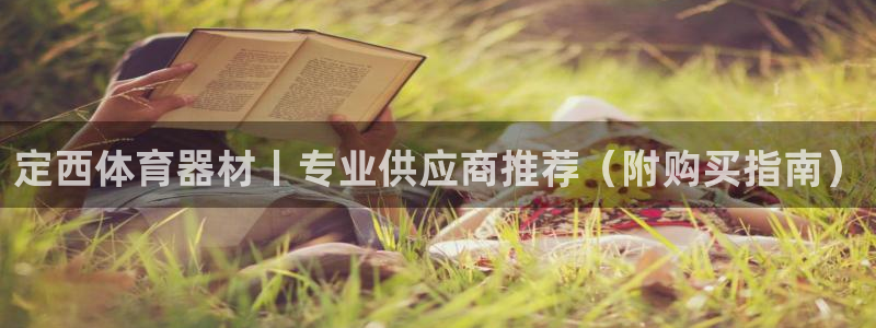 极悦官网旗舰店：定西体育器材丨专业供应商推荐（附购买