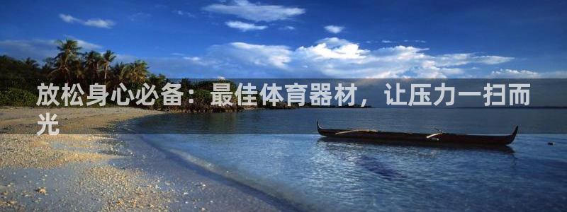 极悦平台客服投诉电话是多少号码：放松身心必备：最佳体